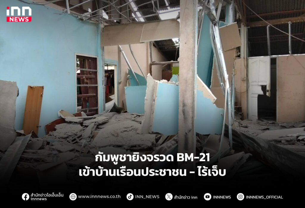 กัมพูชายิงจรวด BM-21 เข้าบ้านเรือนประชาชน-ไร้เจ็บ
