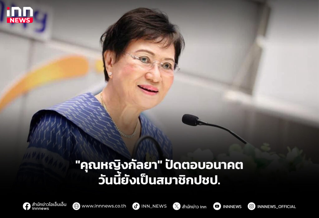 "คุณหญิงกัลยา" ปัดตอบอนาคต - วันนี้ยังเป็นสมาชิกปชป.