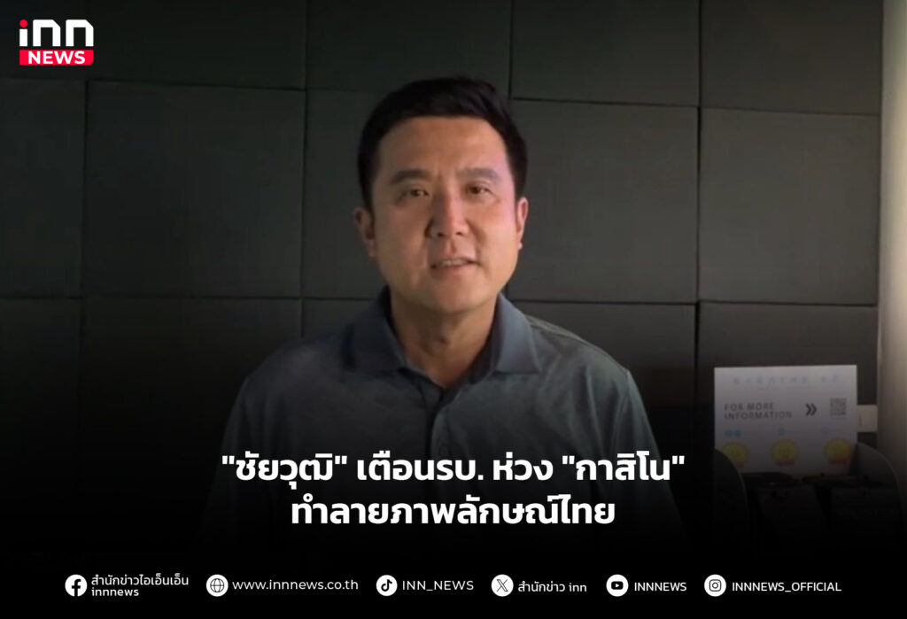 "ชัยวุฒิ" เตือนรบ.ห่วง "กาสิโน" ทำลายภาพลักษณ์ไทย