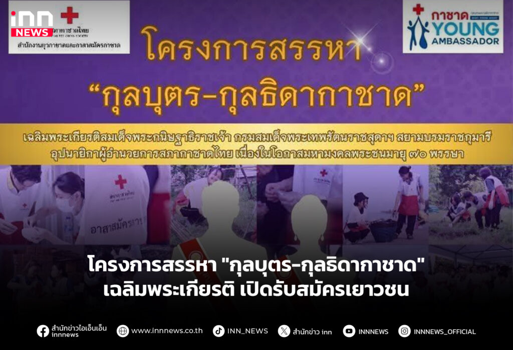 โครงการสรรหา "กุลบุตร-กุลธิดากาชาด" เฉลิมพระเกียรติ เปิดรับสมัครเยาวชน