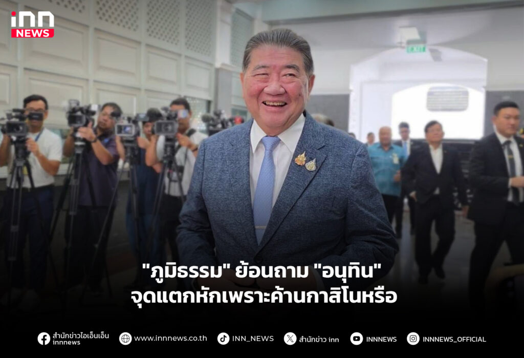 "ภูมิธรรม" ย้อนถาม "อนุทิน" จุดแตกหักเพราะค้านกาสิโนหรือ