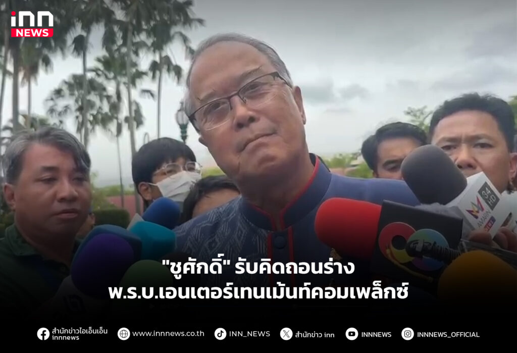 "ชูศักดิ์" รับคิดถอนร่าง พ.ร.บ.เอนเตอร์เทนเม้นท์คอมเพล็กซ์