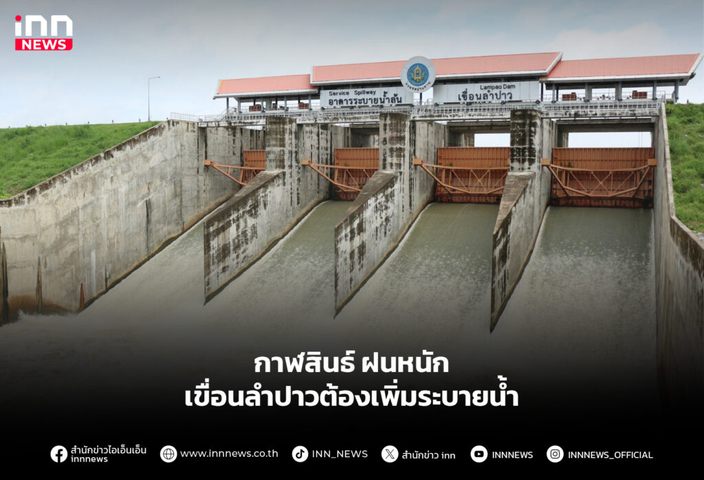 กาฬสินธ์ฝนหนัก เขื่อนลำปาวต้องเพิ่มระบายน้ำ