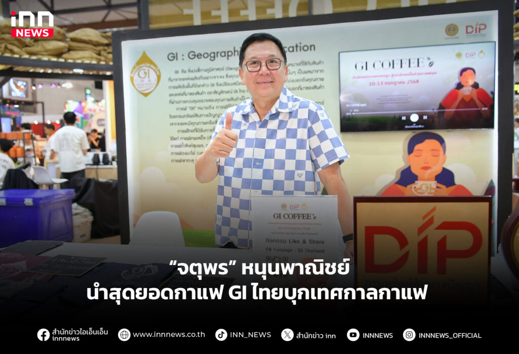 “จตุพร” หนุนพาณิชย์ นำสุดยอดกาแฟ GI ไทยบุกเทศกาลกาแฟ