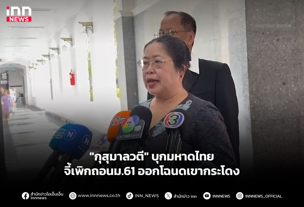 "กุสุมาลวตี" บุกมหาดไทย จี้เพิกถอนม.61 ออกโฉนดเขากระโดง