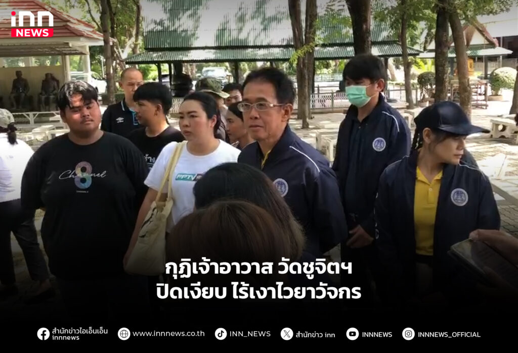 กุฏิเจ้าอาวาสวัดชูจิตฯ ปิดเงียบ ไร้เงาไวยาวัจกร