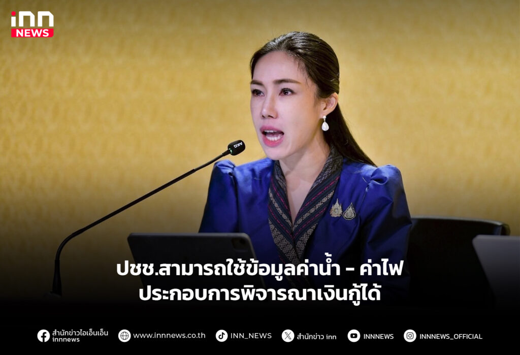 ปชช.สามารถใช้ข้อมูลค่าน้ำ-ค่าไฟ ประกอบการพิจารณาเงินกู้ได้