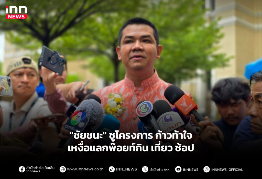 "ชัยชนะ" ชูโครงการ ก้าวท้าใจ เหงื่อแลกพ๊อยท์กิน เที่ยว ช้อป