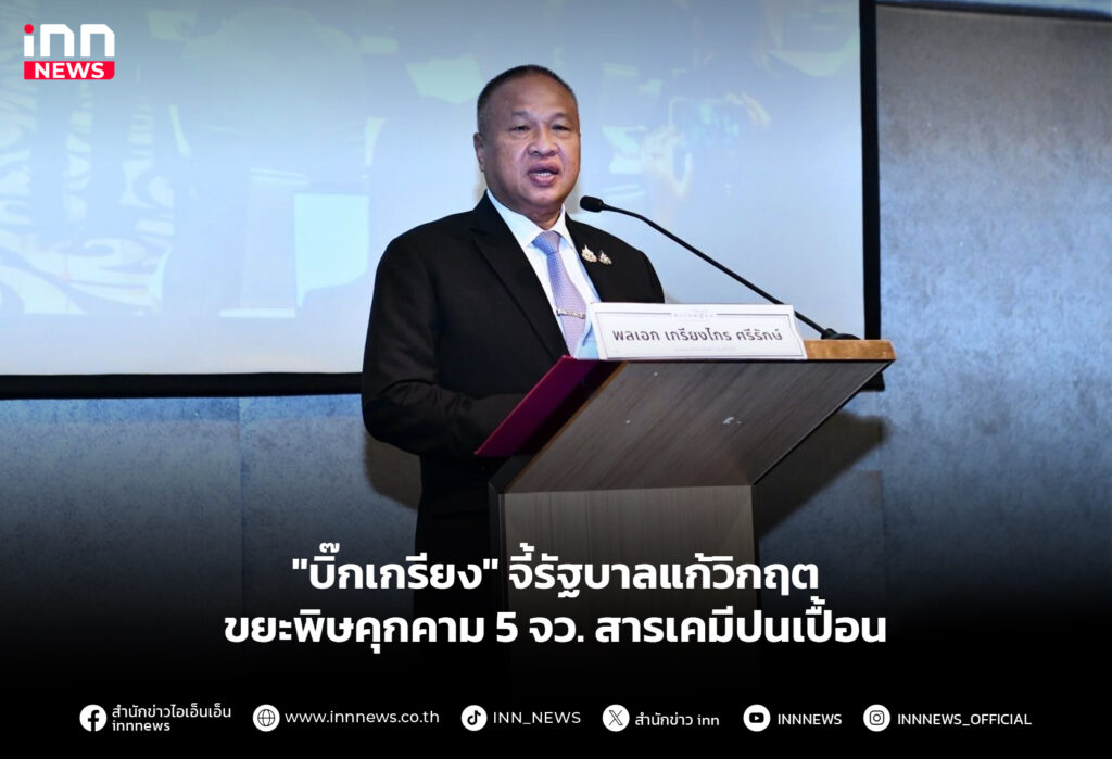 "บิ๊กเกรียง" จี้รัฐบาลแก้วิกฤต ขยะพิษคุกคาม 5 จว. สารเคมีปนเปื้อน