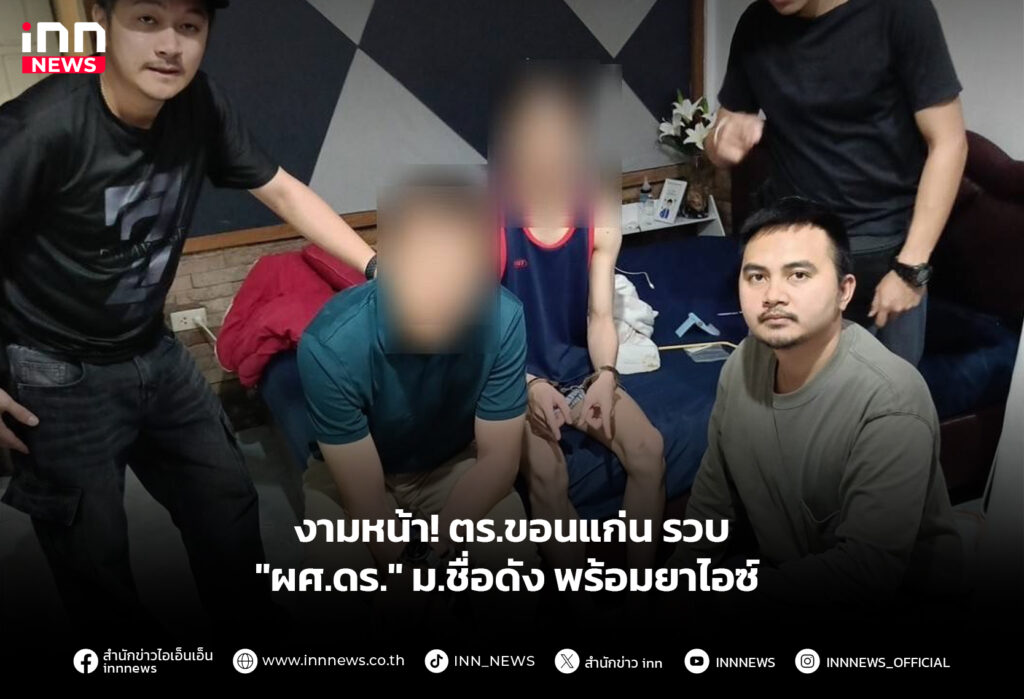 งามหน้า! ตร.ขอนแก่น รวบ "ผศ.ดร." ม.ชื่อดัง พร้อมยาไอซ์