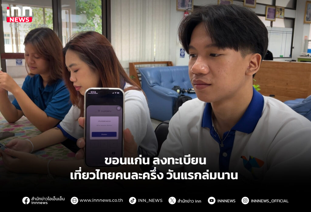 ขอนแก่น ลงทะเบียนเที่ยวไทยคนละครึ่งวันแรกล่มนาน