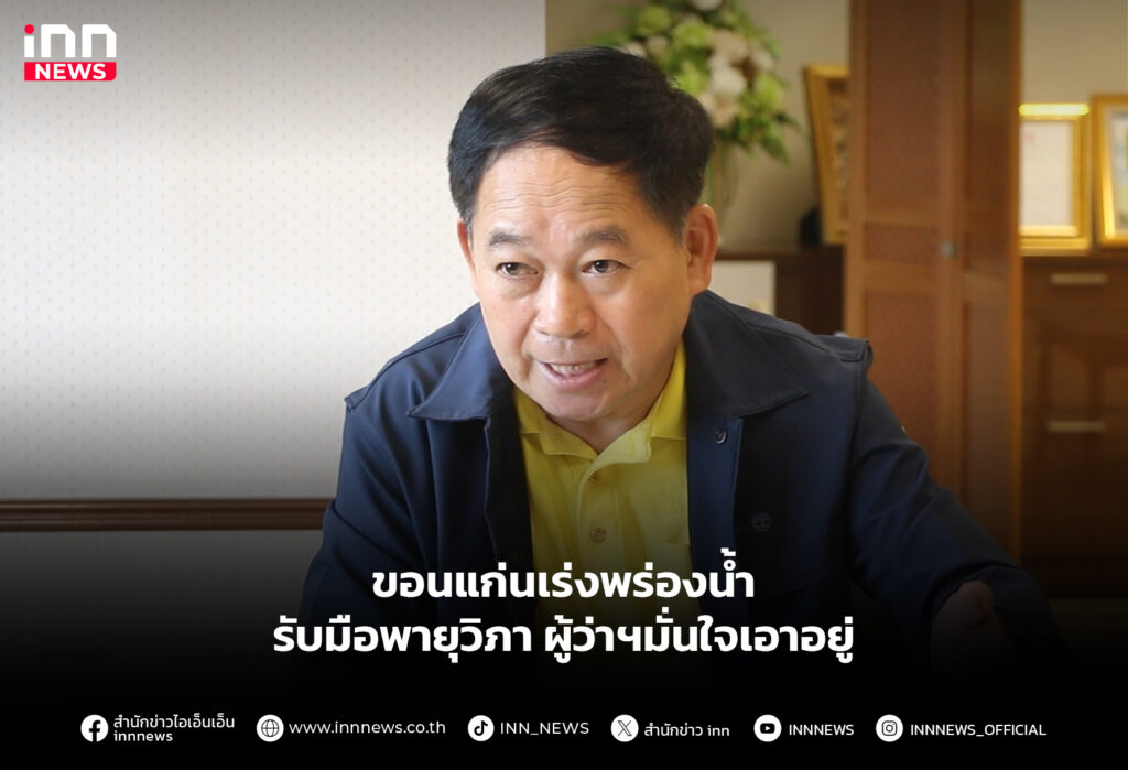 ขอนแก่นเร่งพร่องน้ำ รับมือพายุวิภา ผู้ว่าฯมั่นใจเอาอยู่