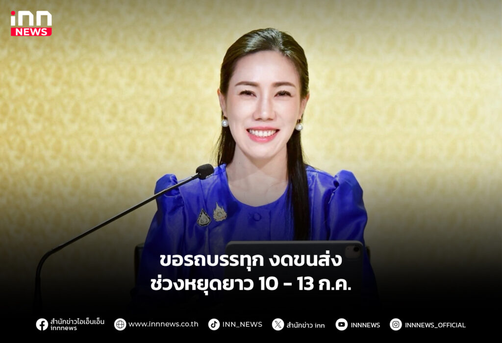 ขอรถบรรทุก งดขนส่งช่วงหยุดยาว 10 - 13 ก.ค.