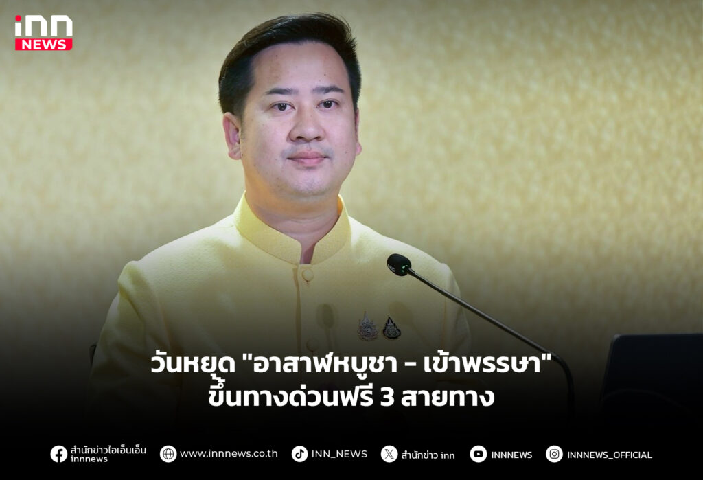 วันหยุด"อาสาฬหบูชา - เข้าพรรษา" ขึ้นทางด่วนฟรี 3 สายทาง