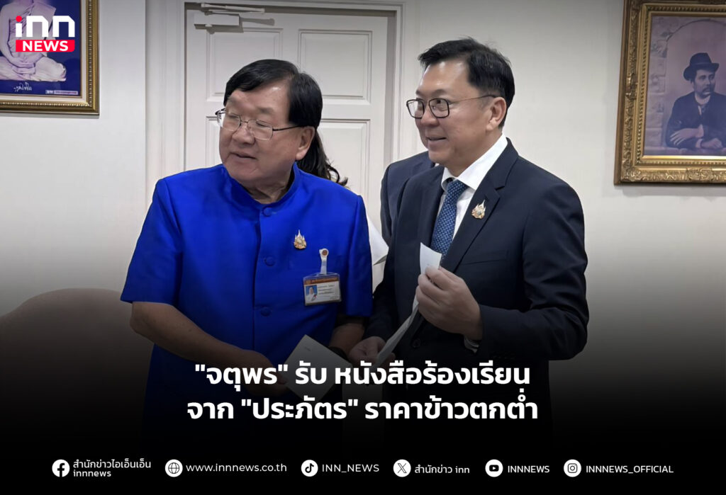 "จตุพร" รับหนังสือร้องเรียนจาก "ประภัตร" ราคาข้าวตกต่ำ