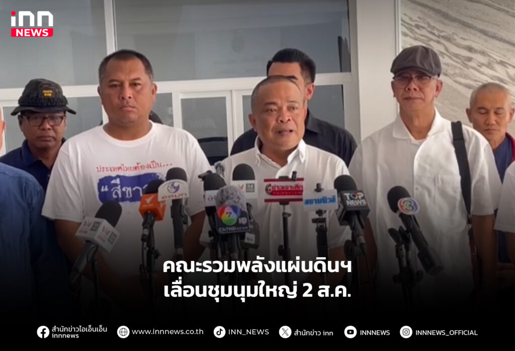 คณะรวมพลังแผ่นดินฯ เลื่อนชุมนุมใหญ่ 2 ส.ค.