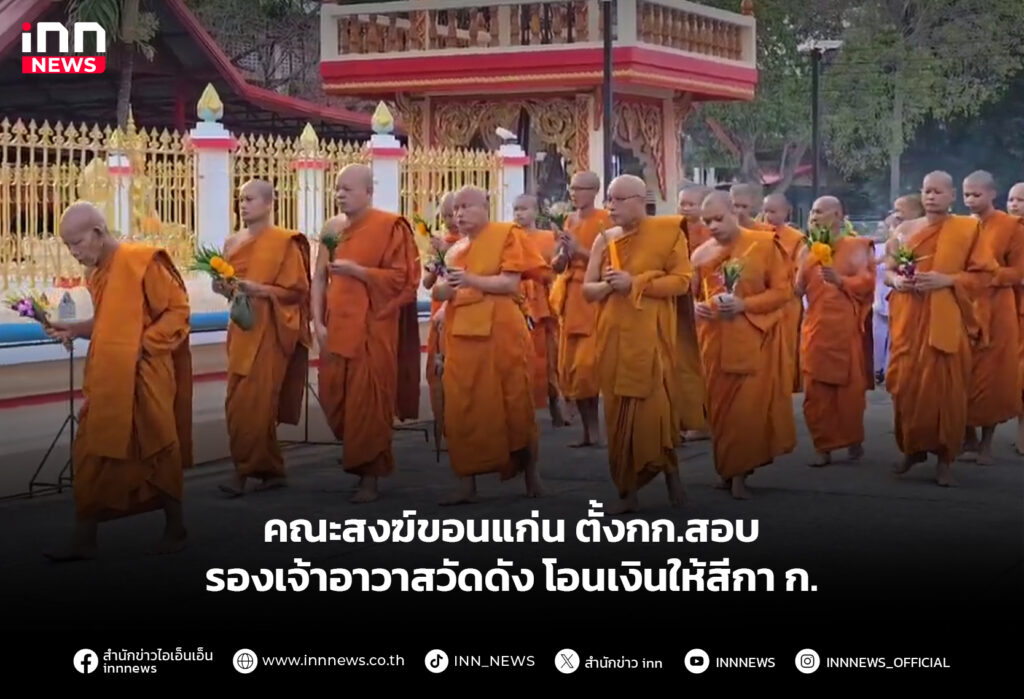 คณะสงฆ์ขอนแก่น ตั้งกก.สอบรองเจ้าอาวาสวัดดัง โอนเงินให้สีกา ก.