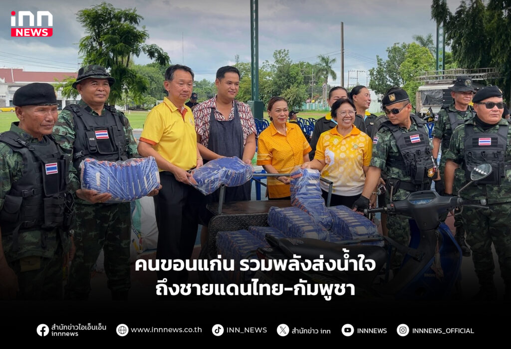 คนขอนแก่น รวมพลังส่งน้ำใจ ถึงชายแดนไทย-กัมพูชา