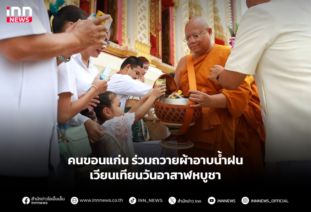 คนขอนแก่น ร่วมถวายผ้าอาบน้ำฝน เวียนเทียนวันอาสาฬหบูชา