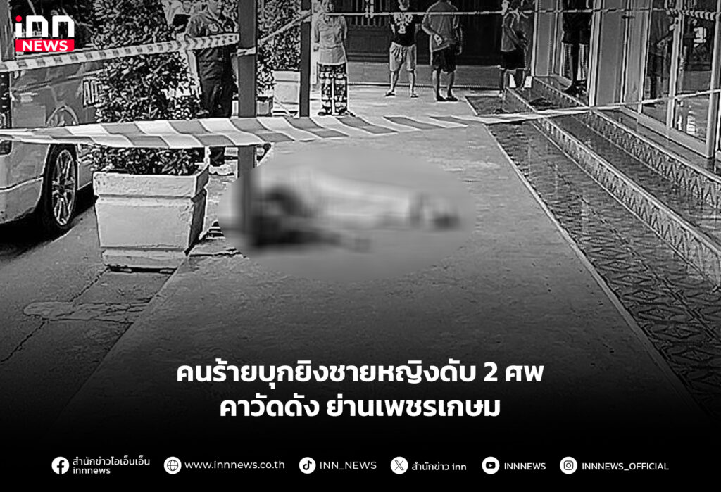 คนร้ายบุกยิงชายหญิงดับ 2 ศพ คาวัดดังย่านเพชรเกษม