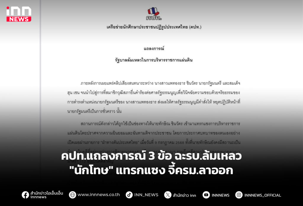 คปท.แถลงการณ์ 3 ข้อ ฉะรบ.ล้มเหลว"นักโทษ"แทรกแซง จี้ครม.ลาออก