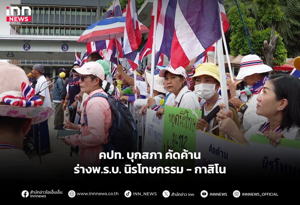 คปท. บุกสภา คัดค้านร่างพ.ร.บ.นิรโทษกรรม - กาสิโน