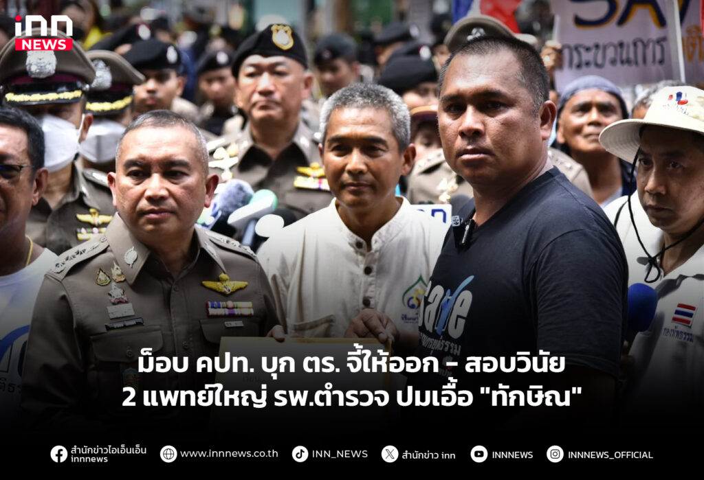 ม็อบ คปท. บุก ตร. จี้ให้ออก-สอบวินัย 2 แพทย์ใหญ่ รพ.ตำรวจ ปมเอื้อ "ทักษิณ"