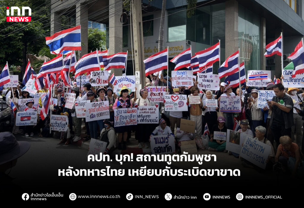 คปท. บุก! สถานทูตกัมพูชา หลังทหารไทยเหยียบกับระเบิดขาขาด