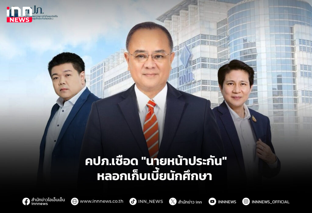 คปภ.เชือด "นายหน้าประกัน" หลอกเก็บเบี้ยนักศึกษา