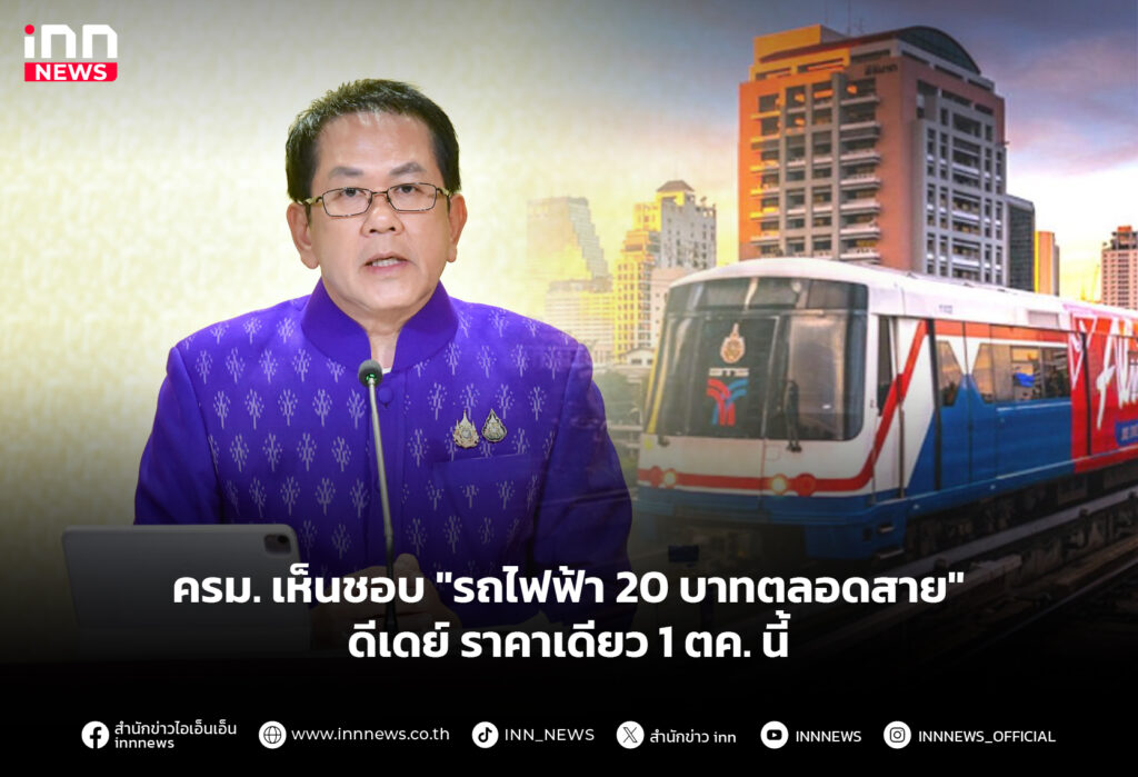 ครม. เห็นชอบ "รถไฟฟ้า 20 บาทตลอดสาย" ดีเดย์ ราคาเดียว 1 ตค. นี้