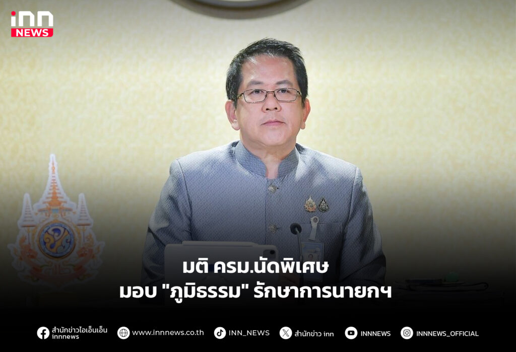 มติ ครม.นัดพิเศษ มอบ "ภูมิธรรม" รักษาการนายกฯ