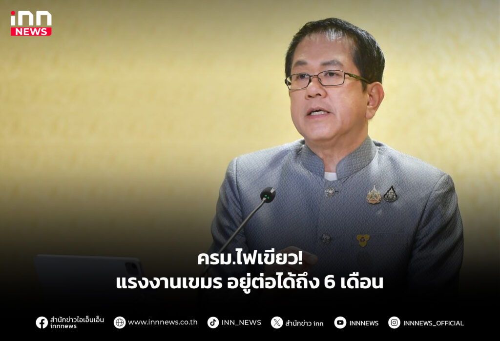 ครม.ไฟเขียว แรงงานเขมรอยู่ต่อได้ถึง 6 เดือน