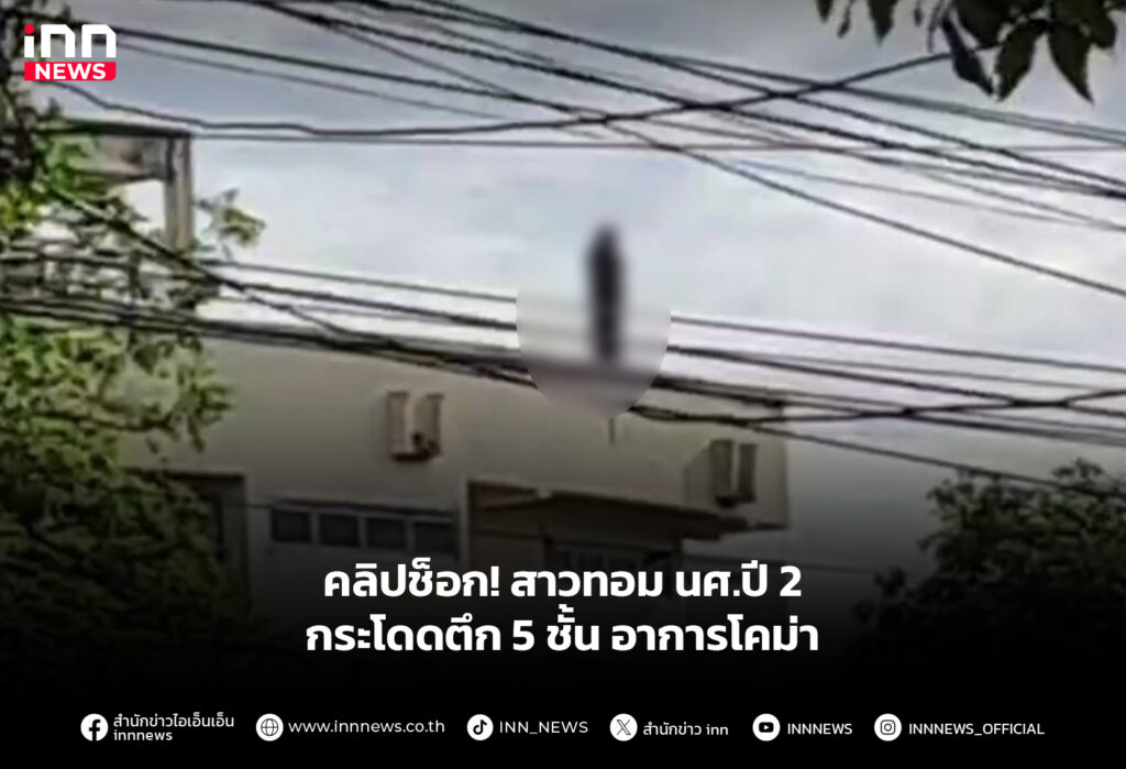 คลิปช็อก! สาวทอม นศ.ปี 2 กระโดดตึก 5 ชั้น อาการโคม่า