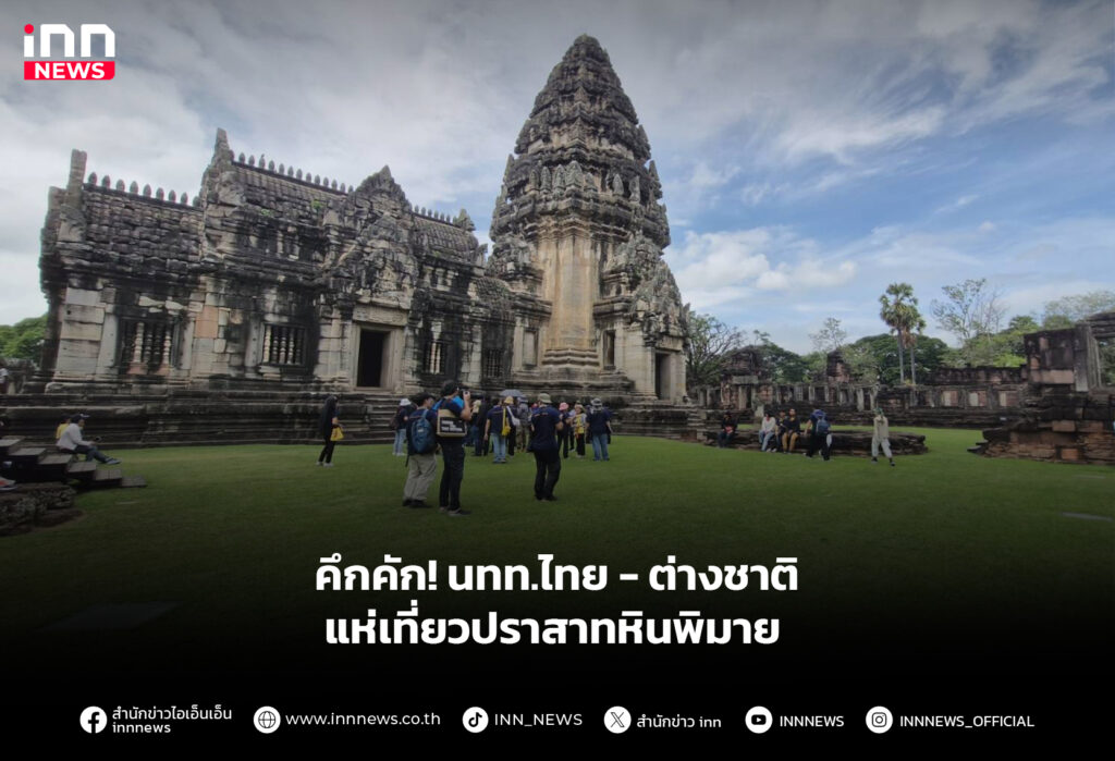 คึกคัก! นทท.ไทย - ต่างชาติ แห่เที่ยวปราสาทหินพิมาย