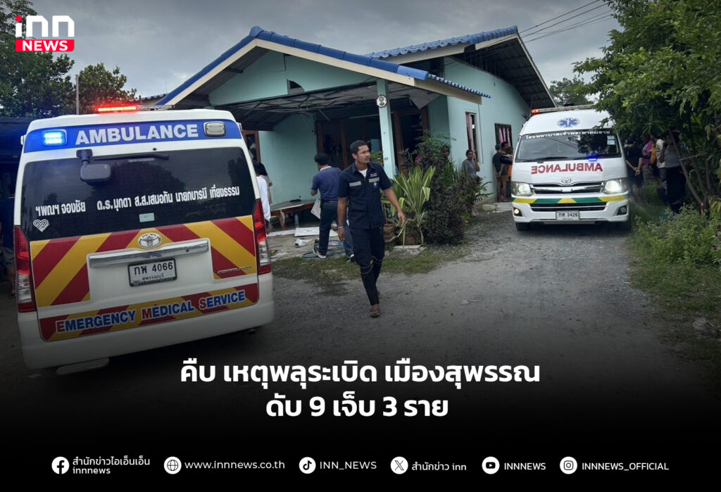 คืบ เหตุพลุระเบิดเมืองสุพรรณ ดับ 9 เจ็บ 3 ราย