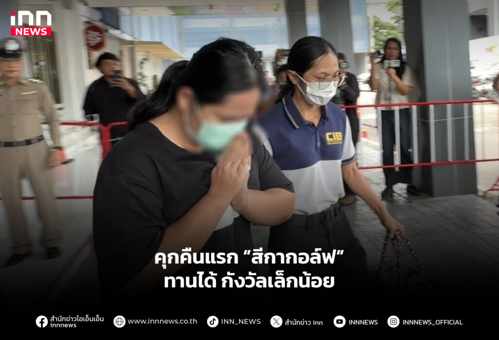 คุกคืนแรก ”สีกากอล์ฟ” ทานได้ กังวัลเล็กน้อย