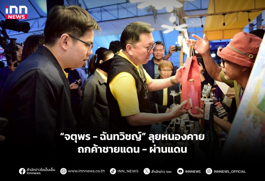 “จตุพร - ฉันทวิชญ์” ลุยหนองคาย ถกค้าชายแดน-ผ่านแดน