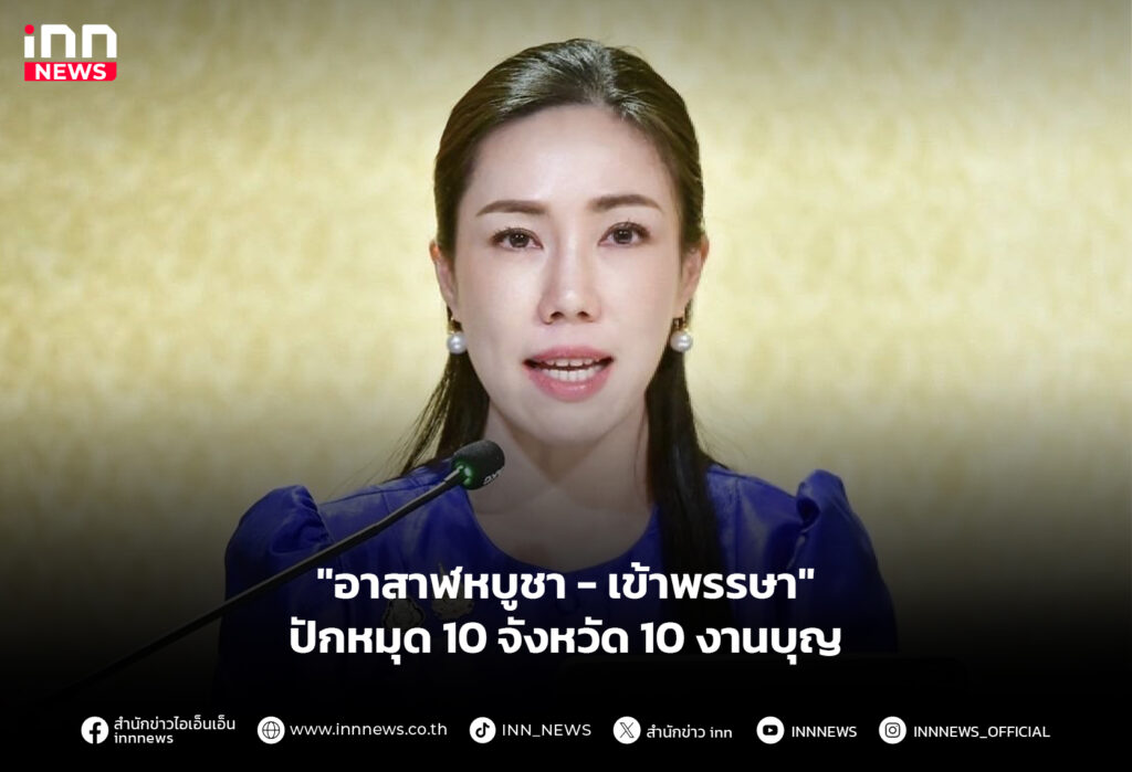 "อาสาฬหบูชา-เข้าพรรษา" ปักหมุด10 จังหวัด10 งานบุญ