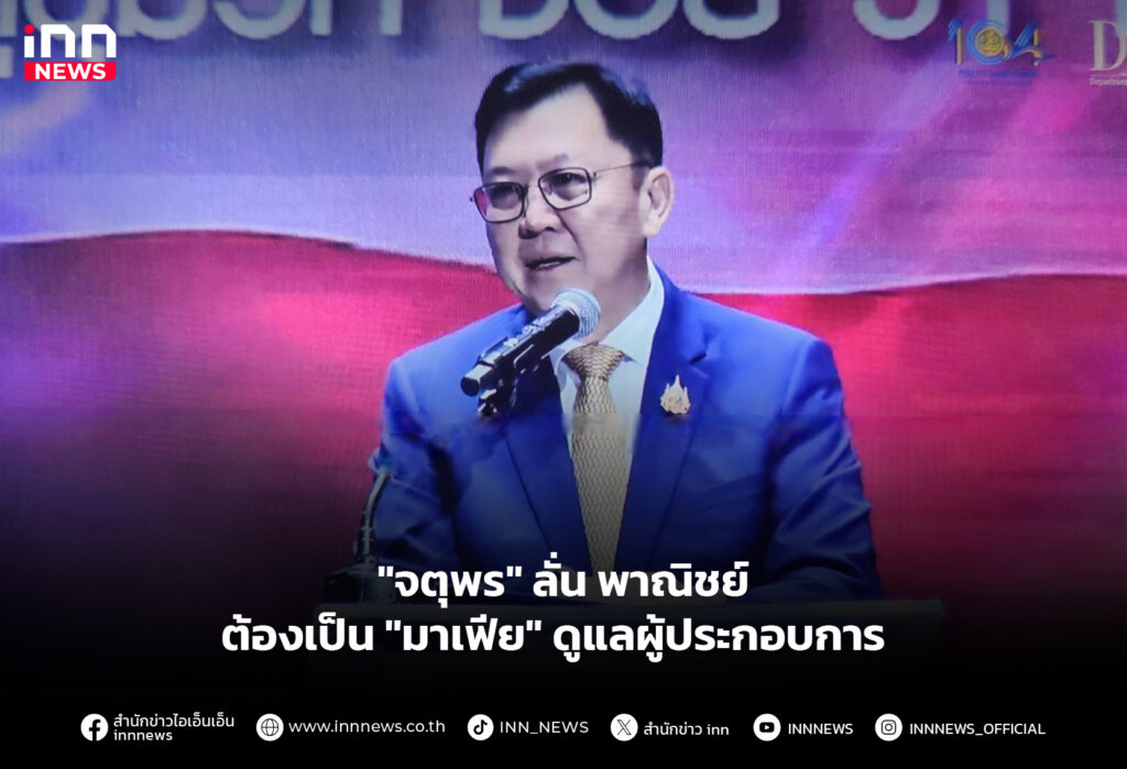 "จตุพร" ลั่น พาณิชย์ต้องเป็น "มาเฟีย" ดูแลผู้ประกอบการ