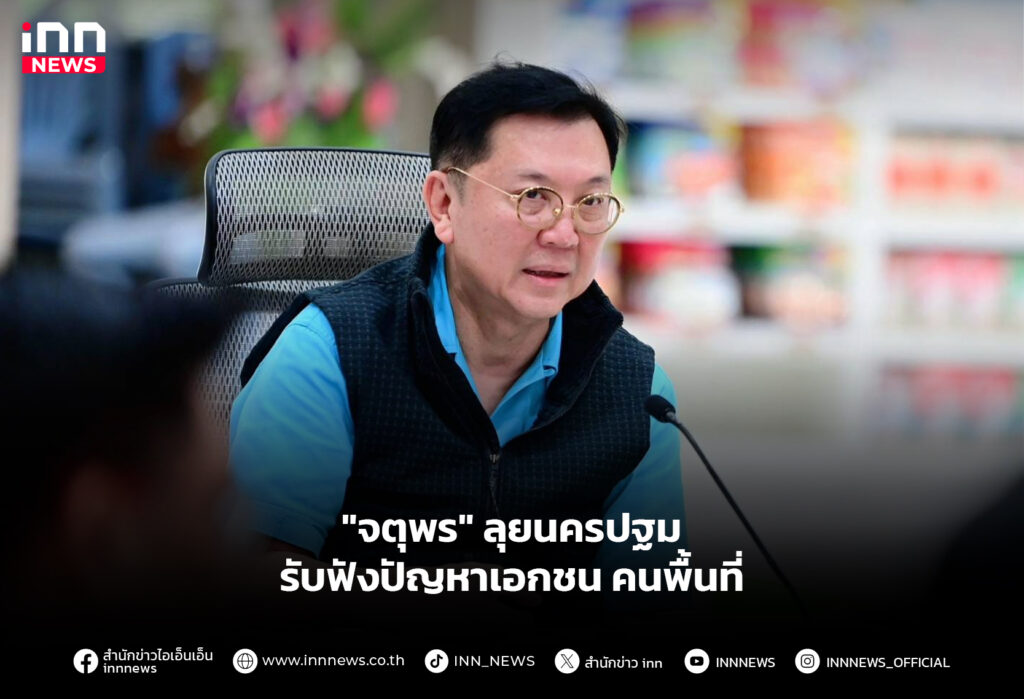 "จตุพร" ลุยนครปฐม รับฟังปัญหาเอกชนคนพื้นที่