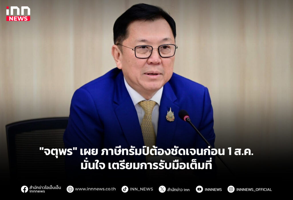 "จตุพร" เผย ภาษีทรัมป์ต้องชัดเจนก่อน 1 ส.ค. มั่นใจ เตรียมการรับมือเต็มที่