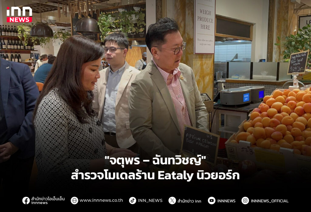 "จตุพร–ฉันทวิชญ์" สำรวจโมเดลร้าน Eataly นิวยอร์ก