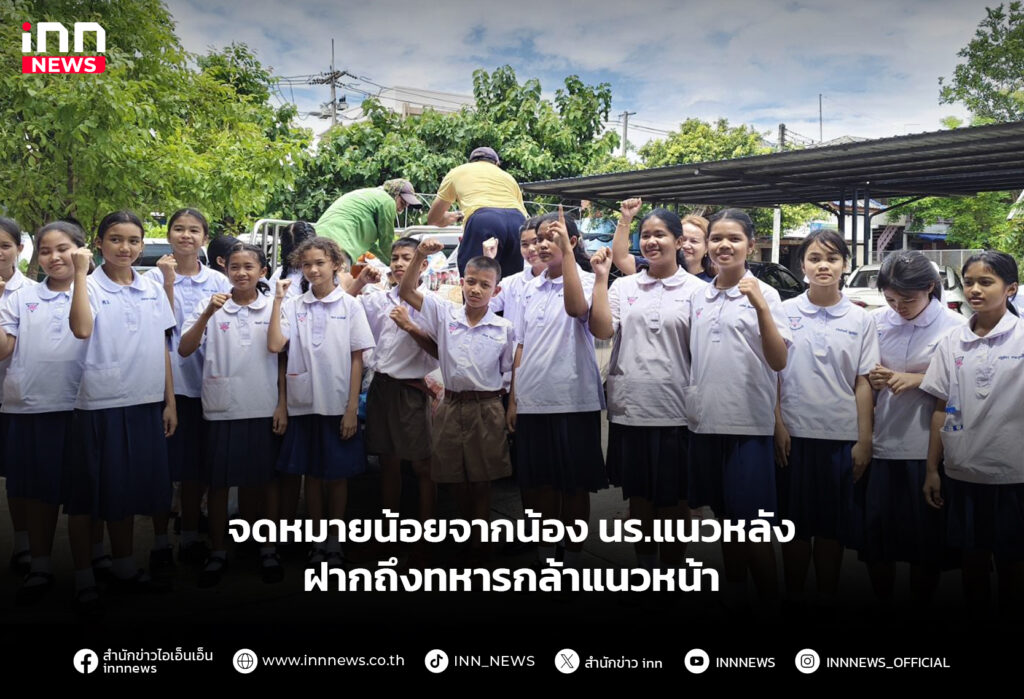 จดหมายน้อยจากน้อง นร.แนวหลัง ฝากถึงทหารกล้าแนวหน้า