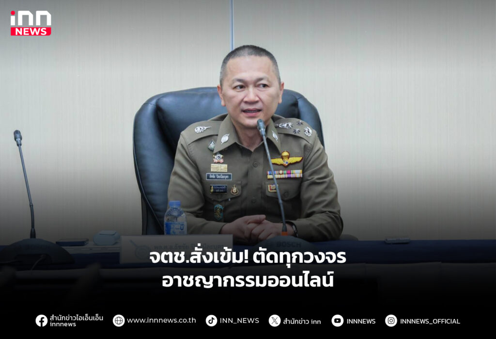 จตช.สั่งเข้ม! ตัดทุกวงจร อาชญากรรมออนไลน์