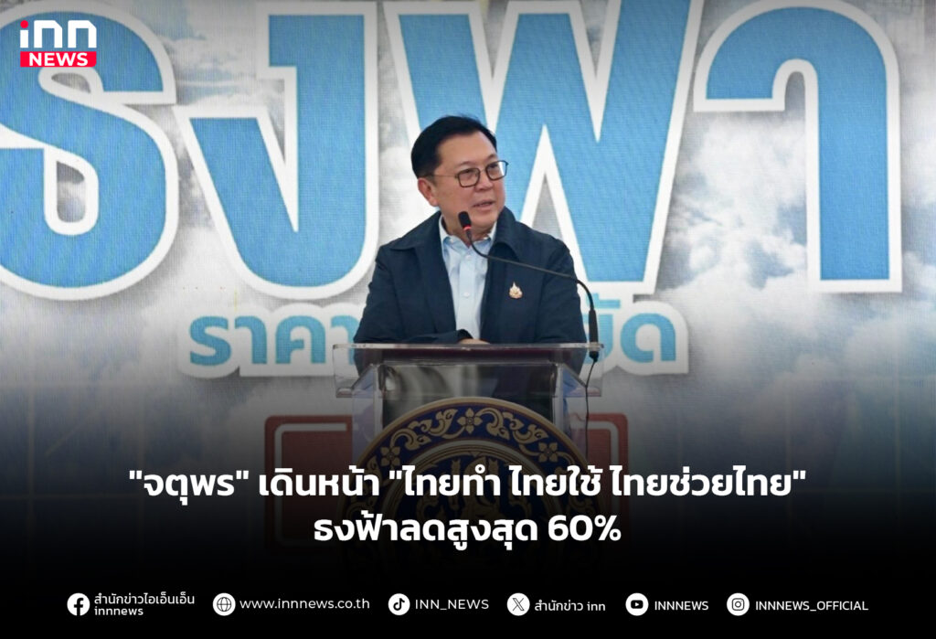"จตุพร" เดินหน้า "ไทยทำ ไทยใช้ ไทยช่วยไทย" ธงฟ้าลดสูงสุด 60%