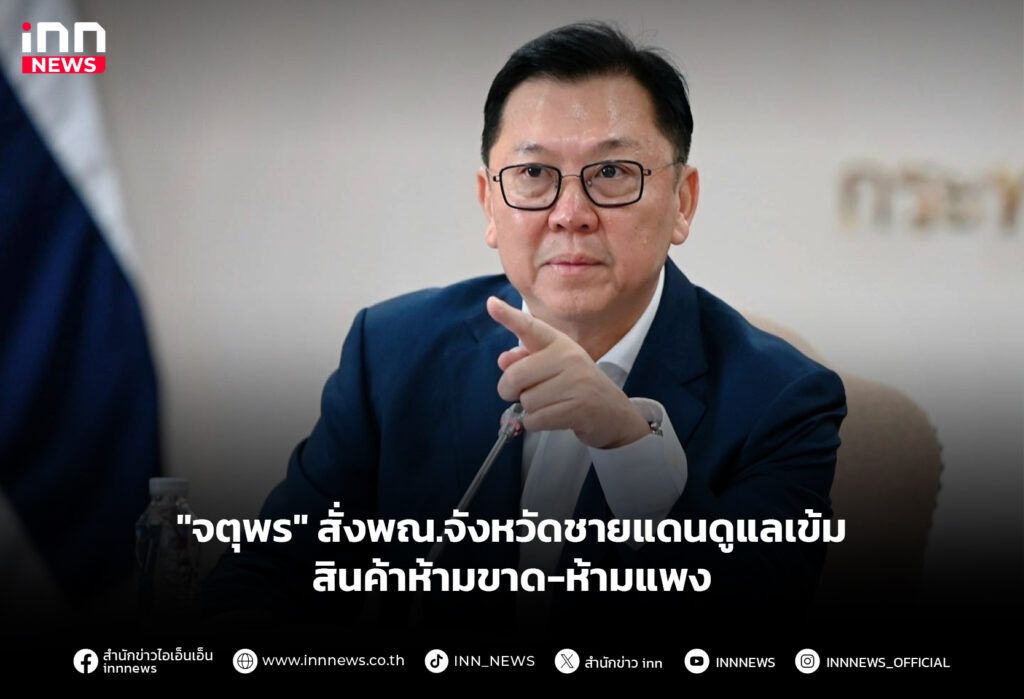 "จตุพร" สั่งพณ.จังหวัดชายแดนดูแลเข้ม สินค้าห้ามขาด-ห้ามแพง