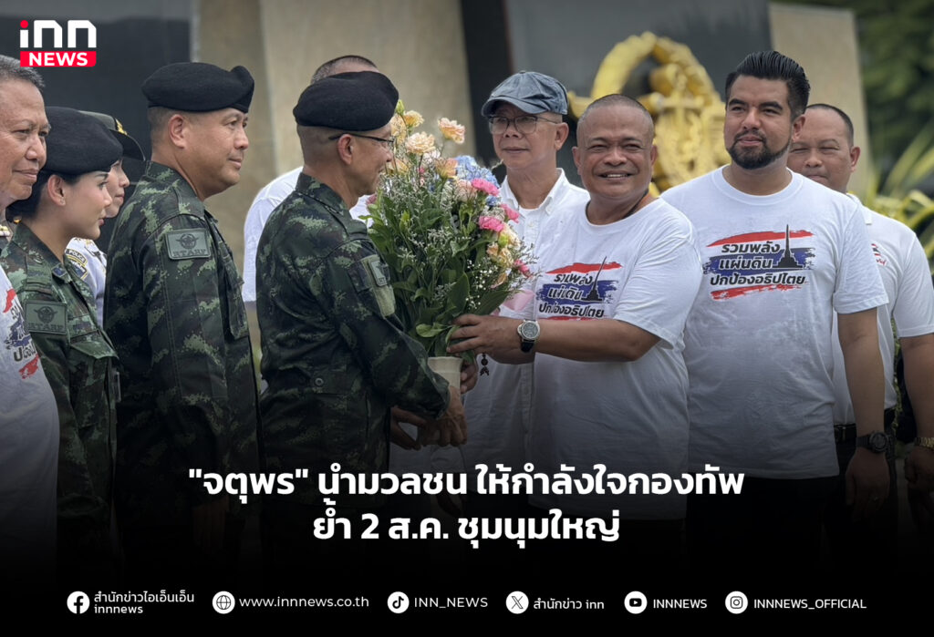 "จตุพร" นำมวลชน ให้กำลังใจกองทัพ ย้ำ 2 ส.ค. ชุมนุมใหญ่
