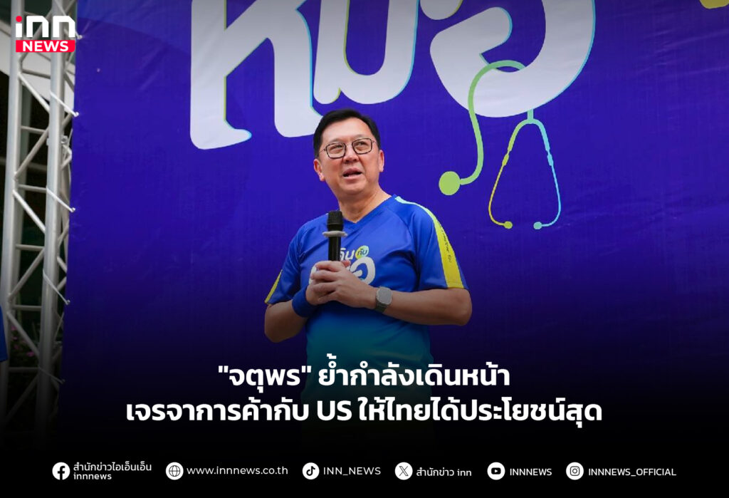 "จตุพร" ย้ำกำลังเดินหน้าเจรจาการค้ากับ US ให้ไทยได้ประโยชน์สุด