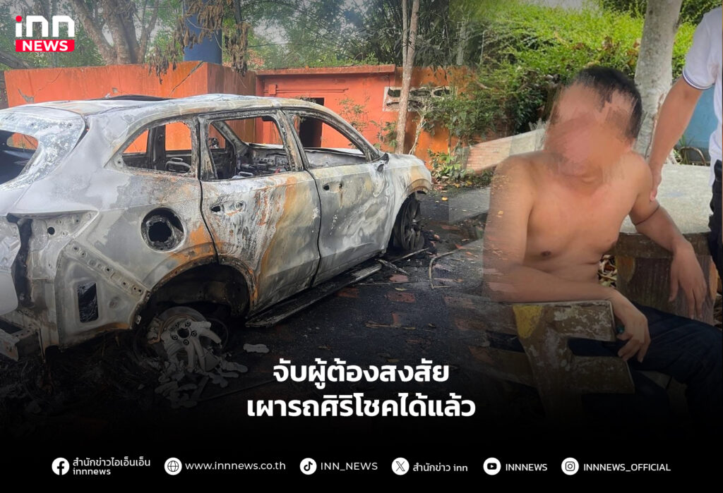 จับผู้ต้องสงสัย เผารถศิริโชคได้แล้ว