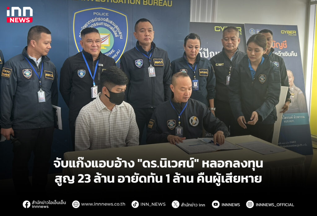 จับแก๊งแอบอ้าง "ดร.นิเวศน์" หลอกลงทุน สูญ 23 ล้าน อายัดทัน 1 ล้าน คืนผู้เสียหาย